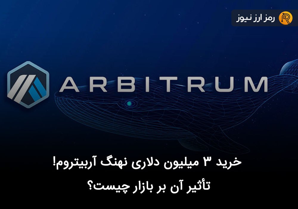 خرید ۳ میلیون دلاری نهنگ آربیتروم! تأثیر آن بر بازار چیست؟
