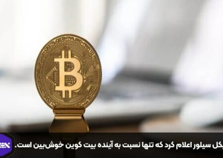 مایکل سیلور اعلام کرد که تنها نسبت به آینده بیت کوین خوش‌بین است.