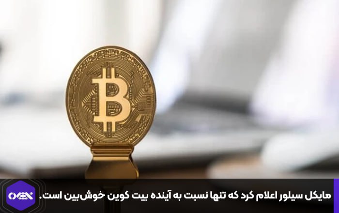 مایکل سیلور اعلام کرد که تنها نسبت به آینده بیت کوین خوش‌بین است.