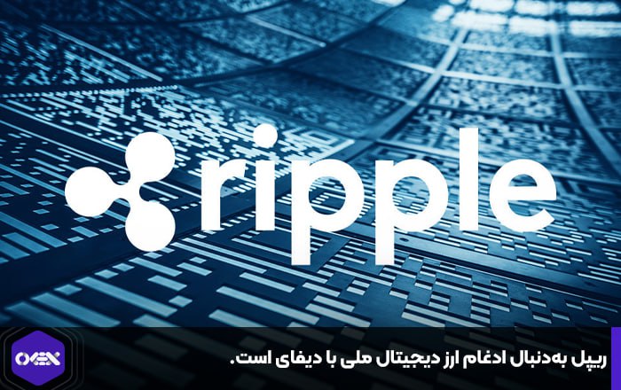 ریپل به‌دنبال ادغام ارز دیجیتال ملی با دیفای است.