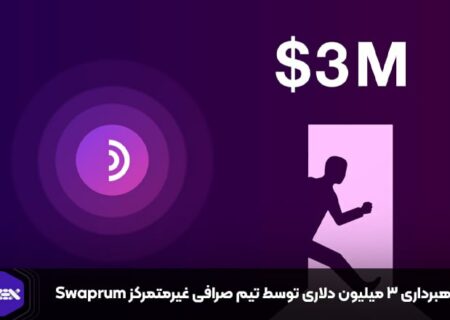 کلاهبرداری ۳ میلیون دلاری توسط تیم صرافی غیرمتمرکز Swaprum