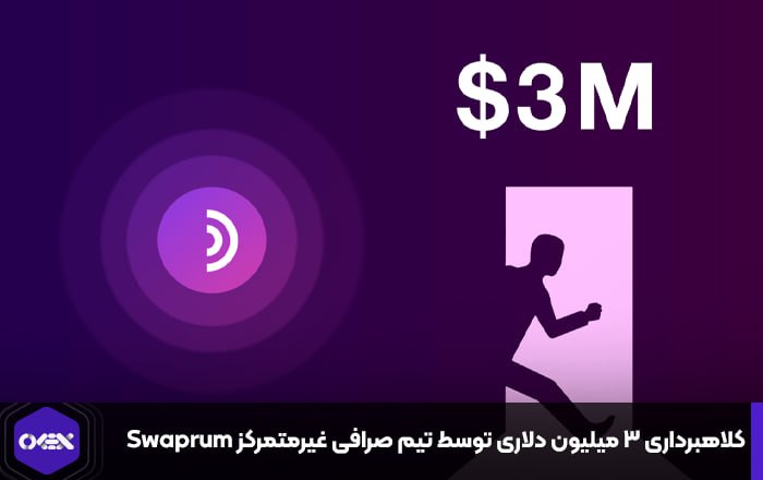 کلاهبرداری ۳ میلیون دلاری توسط تیم صرافی غیرمتمرکز Swaprum