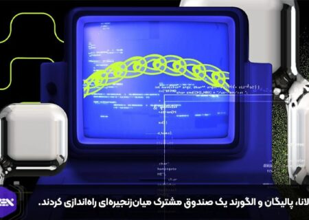 سولانا، پالیگان و الگورند یک صندوق مشترک میان‌زنجیره‌ای راه‌اندازی کردند.