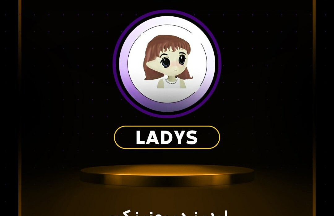 ارز لیدیز (LADYS) در رمزینکس لیست شد