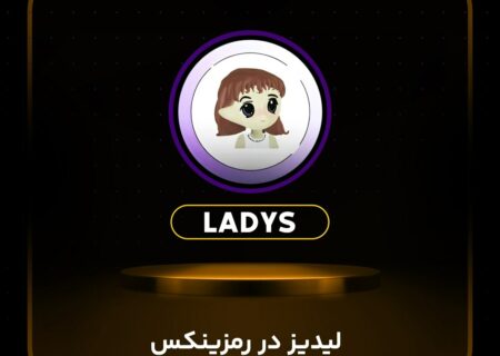 ارز لیدیز (LADYS) در رمزینکس لیست شد