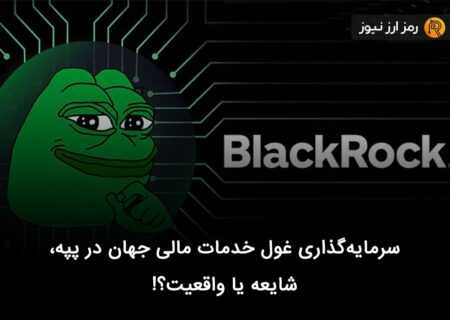 سرمایه‌گذاری غول خدمات مالی جهان در پپه، شایعه یا واقعیت؟!