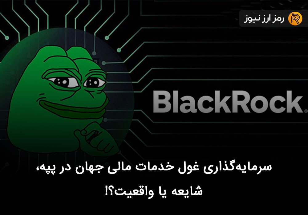 سرمایه‌گذاری غول خدمات مالی جهان در پپه، شایعه یا واقعیت؟!