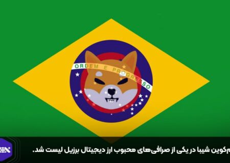 میم‌کوین شیبا در یکی از صرافی‌های محبوب ارز دیجیتال برزیل لیست شد.