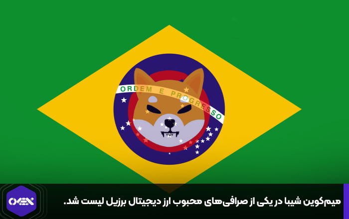میم‌کوین شیبا در یکی از صرافی‌های محبوب ارز دیجیتال برزیل لیست شد.