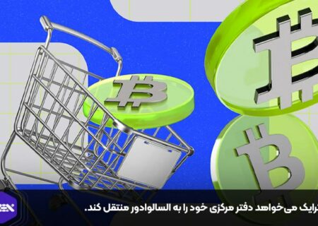 استرایک می‌خواهد دفتر مرکزی خود را به السالوادور منتقل کند.