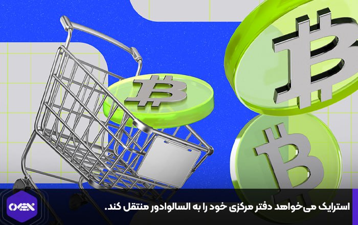 استرایک می‌خواهد دفتر مرکزی خود را به السالوادور منتقل کند.