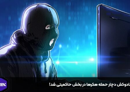 تورنادوکش دچار حمله هکرها در بخش حاکمیتی شد!