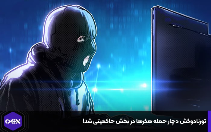 تورنادوکش دچار حمله هکرها در بخش حاکمیتی شد!