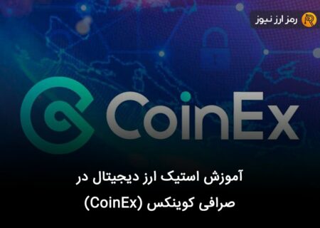 آموزش استیک ارز دیجیتال در صرافی کوینکس (CoinEx)
