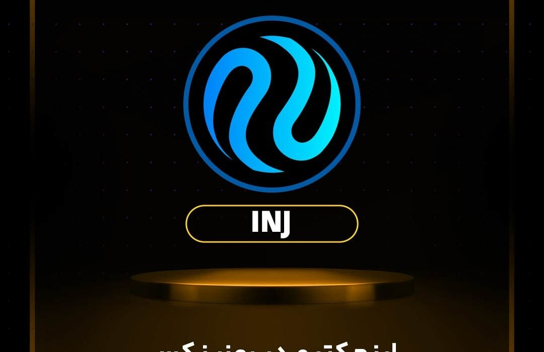 اینجکتیو (INJ) هم به رمزینکس اضافه شد