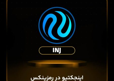 اینجکتیو (INJ) هم به رمزینکس اضافه شد