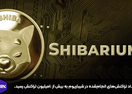 تعداد تراکنش‌های انجام‌شده در شیباریوم به بیش از ۱۰میلیون تراکنش رسید.