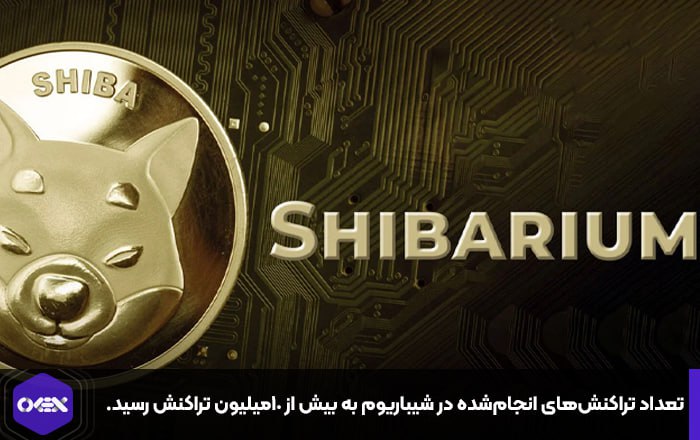 تعداد تراکنش‌های انجام‌شده در شیباریوم به بیش از ۱۰میلیون تراکنش رسید.