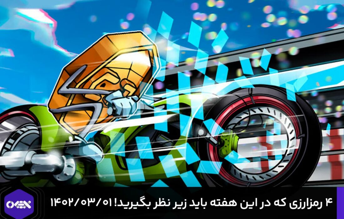 ۴ رمزارزی که در این هفته باید زیر نظر بگیرید! ۱۴۰۲/۰۳/۰۱
