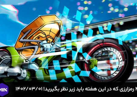 ۴ رمزارزی که در این هفته باید زیر نظر بگیرید! ۱۴۰۲/۰۳/۰۱