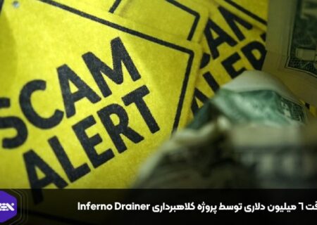 سرقت ۶ میلیون دلاری توسط پروژه کلاهبرداری Inferno Drainer