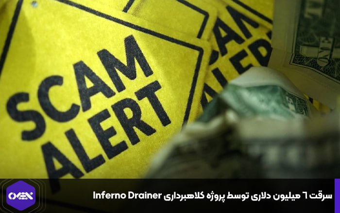 سرقت ۶ میلیون دلاری توسط پروژه کلاهبرداری Inferno Drainer