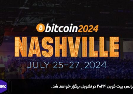 کنفرانس بیت کوین ۲۰۲۴ در نشویل برگزار خواهد شد.