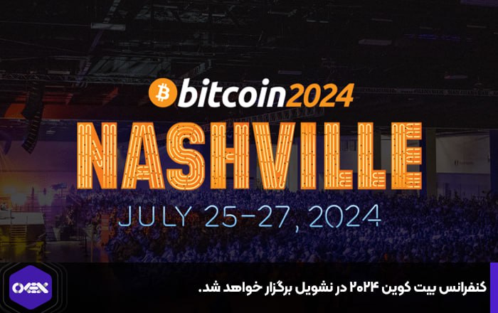 کنفرانس بیت کوین ۲۰۲۴ در نشویل برگزار خواهد شد.