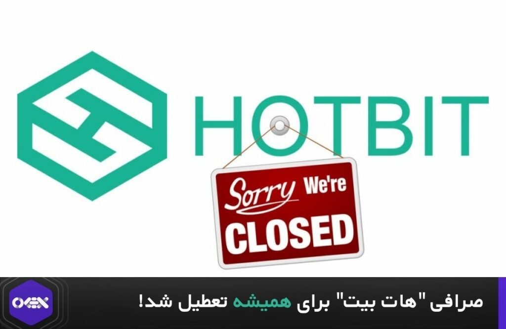صرافی “هات بیت” برای همیشه تعطیل شد!