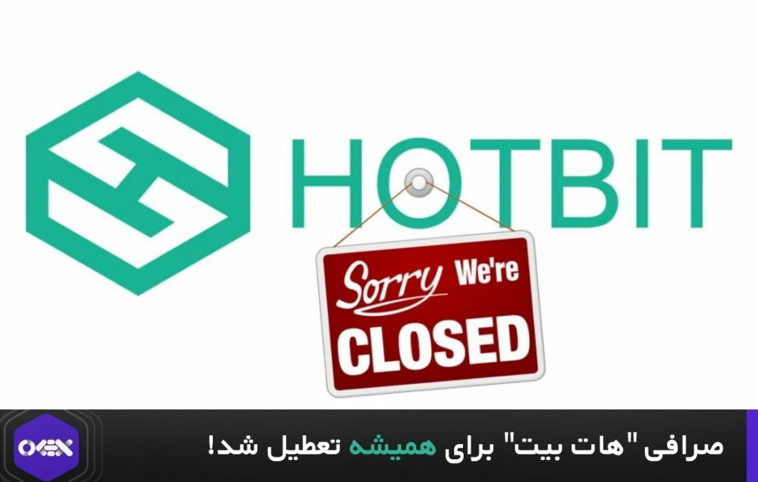 صرافی “هات بیت” برای همیشه تعطیل شد!