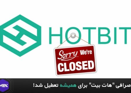 صرافی “هات بیت” برای همیشه تعطیل شد!