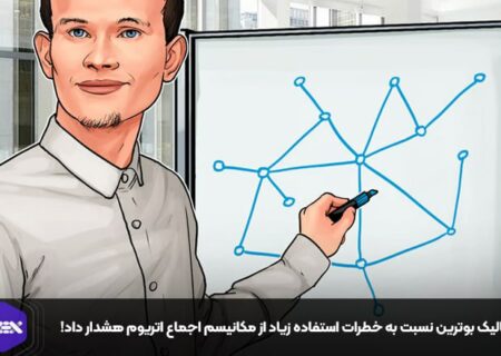 ویتالیک بوترین نسبت به خطرات استفاده زیاد از مکانیسم اجماع اتریوم هشدار داد!