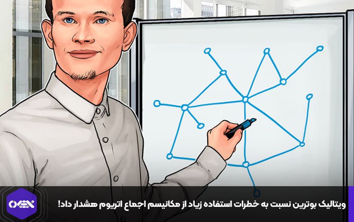 ویتالیک بوترین نسبت به خطرات استفاده زیاد از مکانیسم اجماع اتریوم هشدار داد!