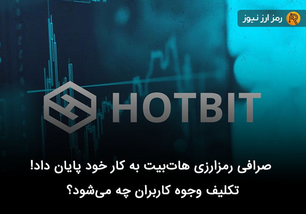 صرافی رمزارزی هات‌بیت به کار خود پایان داد! تکلیف وجوه کاربران چه می‌شود؟
