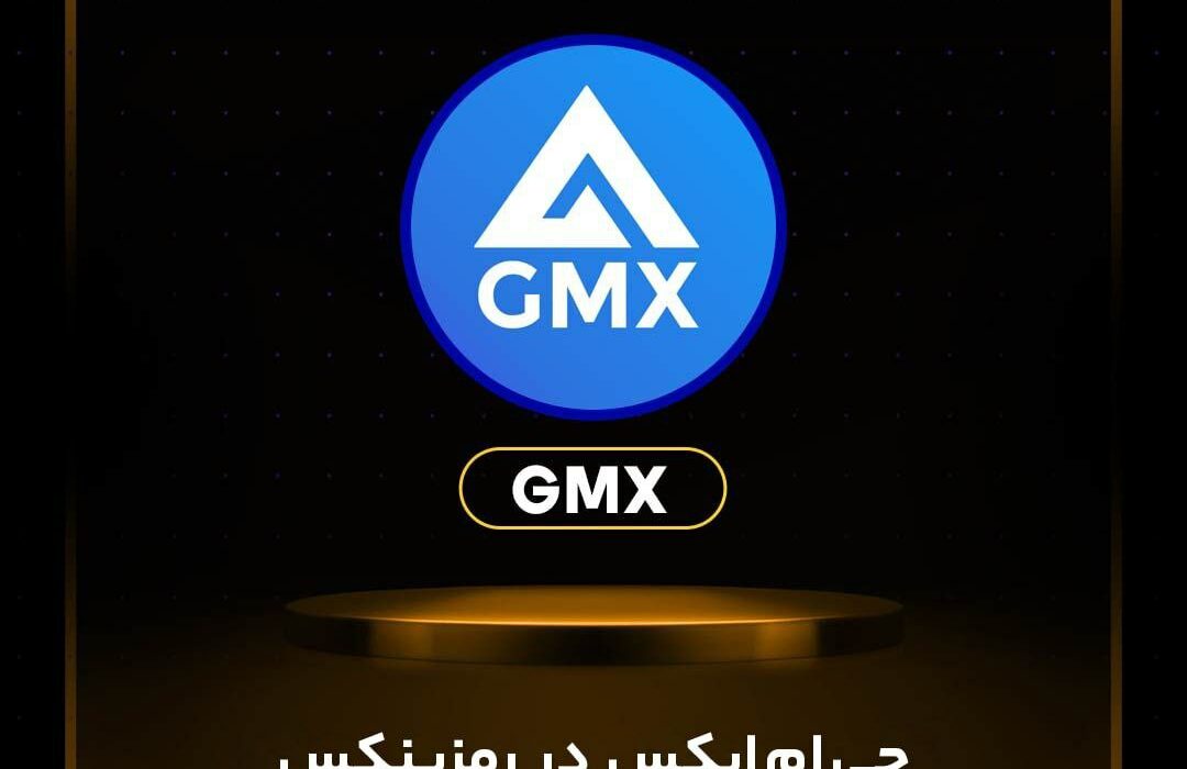 ارز جی‌ام‌ایکس (GMX) در رمزینکس لیست شد