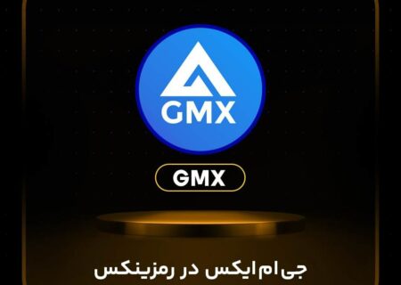 ارز جی‌ام‌ایکس (GMX) در رمزینکس لیست شد