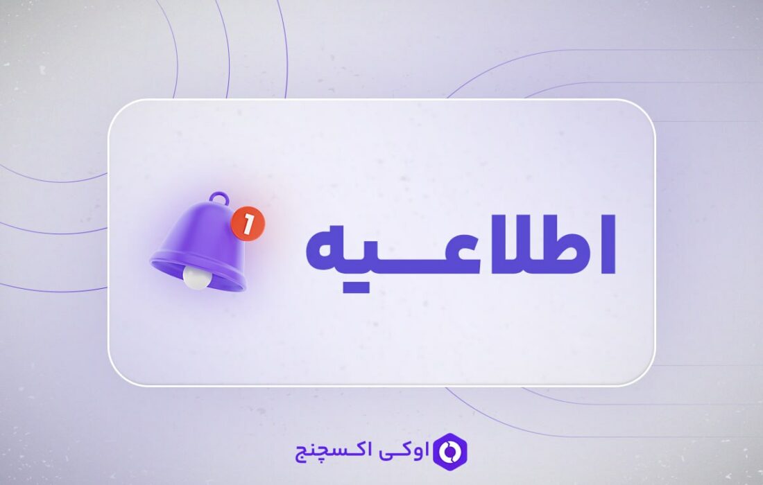 همراهان گرامی اوکی اکسچنج، به اطلاع میرساند به دلیل بروزرسانی زیرساخت خطوط تلفن اوکی اکسچنج، موقتا خطوط قبلی از دسترس خارج و در صورت نیاز به تماس تلفنی، با خطوط اضطراری زیر تماس حاصل فرمایید: