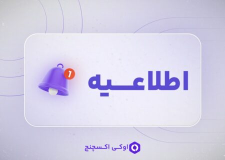 همراهان گرامی اوکی اکسچنج، به اطلاع میرساند به دلیل بروزرسانی زیرساخت خطوط تلفن اوکی اکسچنج، موقتا خطوط قبلی از دسترس خارج و در صورت نیاز به تماس تلفنی، با خطوط اضطراری زیر تماس حاصل فرمایید: