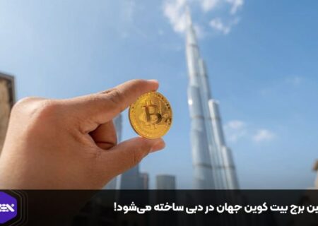 اولین برج بیت کوین جهان در دبی ساخته می‌شود!