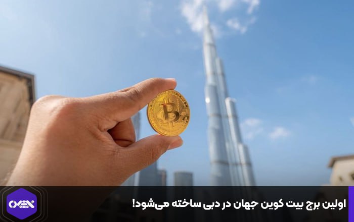 اولین برج بیت کوین جهان در دبی ساخته می‌شود!