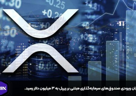جریان ورودی صندوق‌های سرمایه‌گذاری مبتنی بر ریپل به ۳ میلیون دلار رسید.