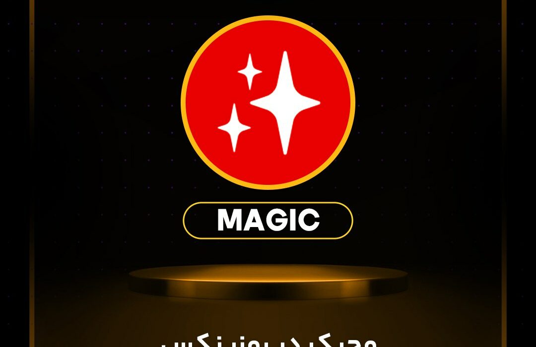 ارز مجیک (MAGIC) در رمزینکس لیست شد