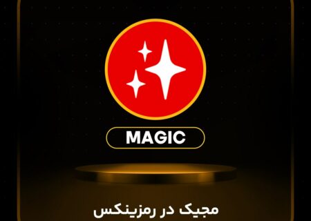 ارز مجیک (MAGIC) در رمزینکس لیست شد