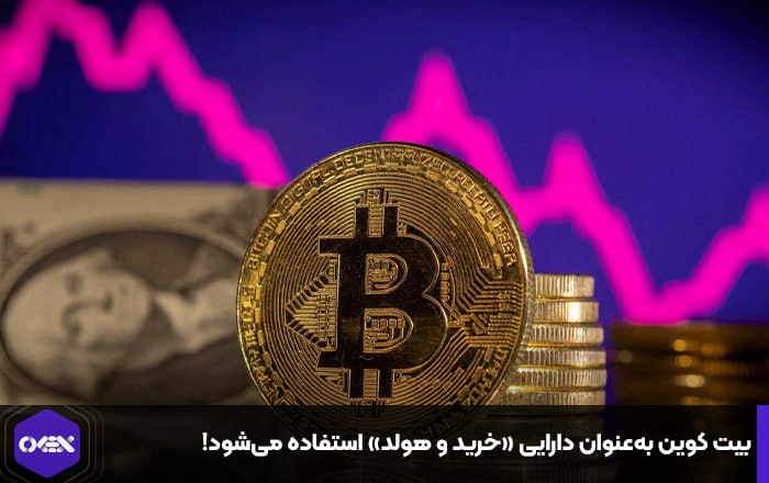 بیت کوین به‌عنوان دارایی «خرید و هولد» استفاده می‌شود!