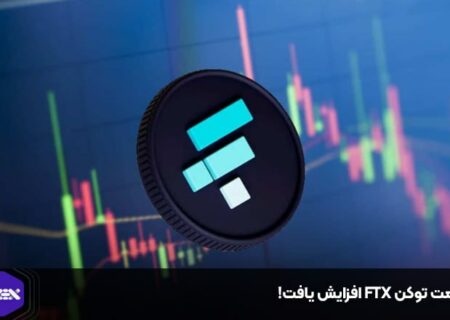 قیمت توکن FTX افزایش یافت!