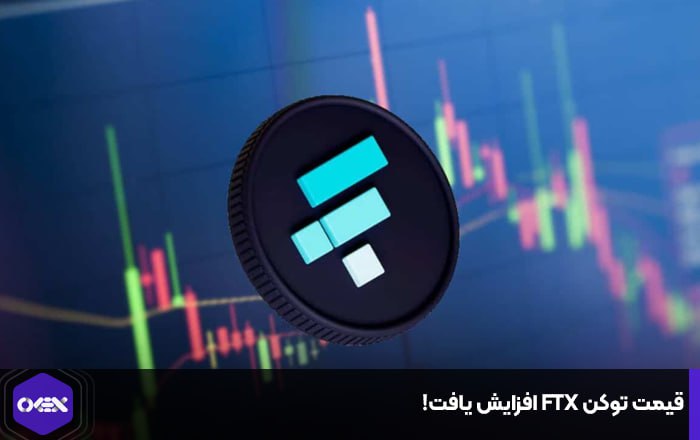 قیمت توکن FTX افزایش یافت!