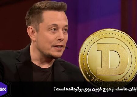 آیا ایلان ماسک از دوج کوین روی برگردانده است؟