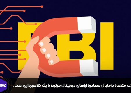 ایالات متحده به‌دنبال مصادره ارزهای دیجیتال مرتبط با یک کلاهبرداری است.