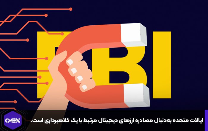 ایالات متحده به‌دنبال مصادره ارزهای دیجیتال مرتبط با یک کلاهبرداری است.