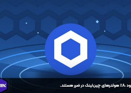 حدود ۸۰٪ هولدرهای چین‌لینک در ضرر هستند.
